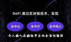 个人接入区块链平台的合