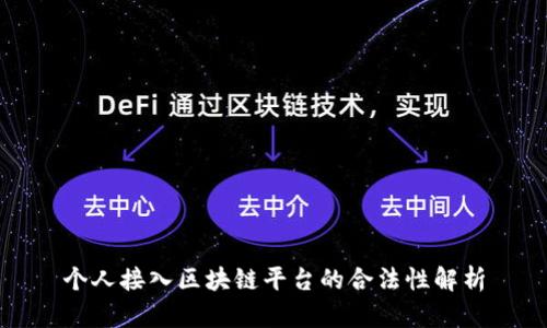 个人接入区块链平台的合法性解析