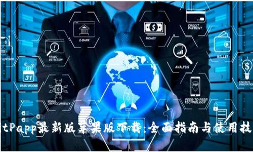BitPapp最新版苹果版下载：全面指南与使用技巧
