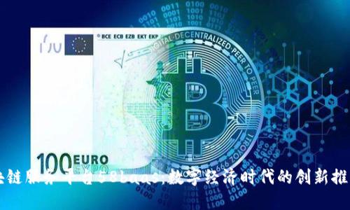 区块链服务平台58baas：数字经济时代的创新推动者