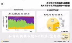 如何将狗狗币转入B特派：