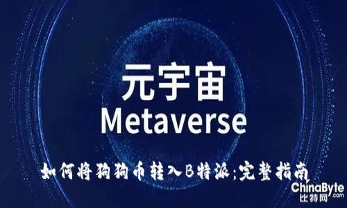 如何将狗狗币转入B特派：完整指南