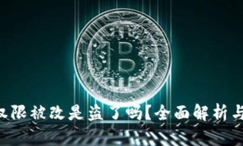 : BitPie权限被改是盗了吗？全面解析与防范措施