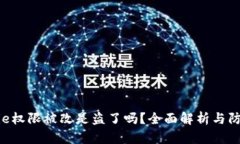 : BitPie权限被改是盗了吗？