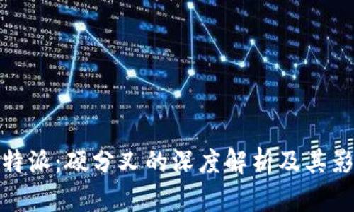 比特派：硬分叉的深度解析及其影响
