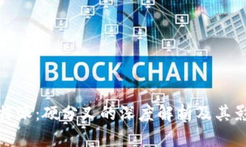 比特派：硬分叉的深度解析及其影响