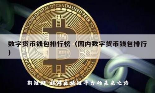 新链游：旅游区块链平台的未来之路