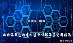 比特派钱包的中文密钥详
