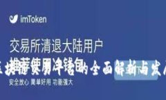 境外区块链交易平台的全