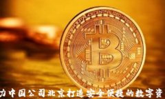 比特派：助力中国公司北