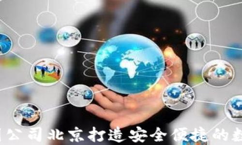 
比特派：助力中国公司北京打造安全便捷的数字资产管理平台
