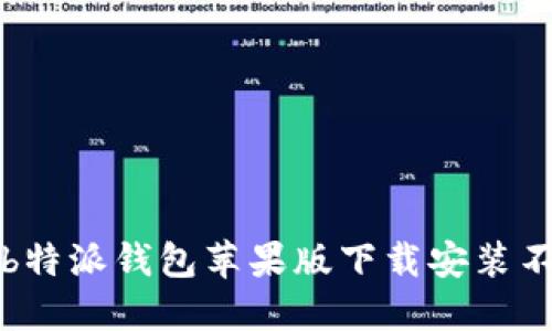 如何解决b特派钱包苹果版下载安装不了的问题