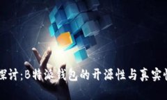 深入探讨：B特派钱包的开