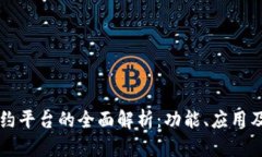 区块链合约平台的全面解