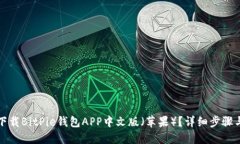 如何下载BitPie钱包APP中文