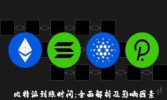 比特派到账时间：全面解