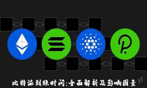 
比特派到账时间：全面解析及影响因素