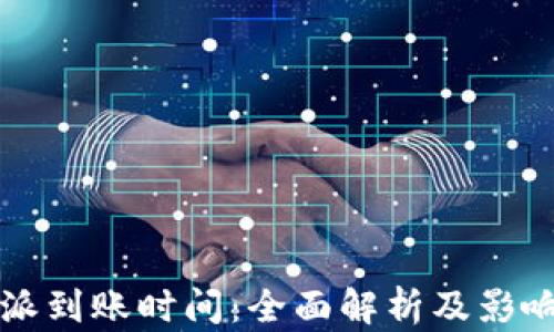 
比特派到账时间：全面解析及影响因素
