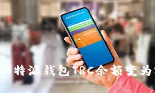 如何解决B特派钱包TRC余额变为零的问题
