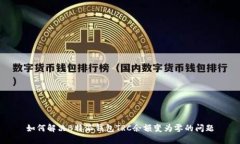 如何解决B特派钱包TRC余额