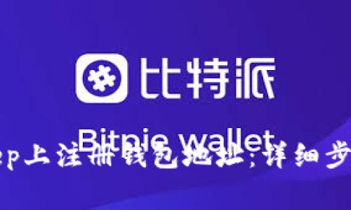 如何在BitKeep上注册钱包地址：详细步骤与注意事项