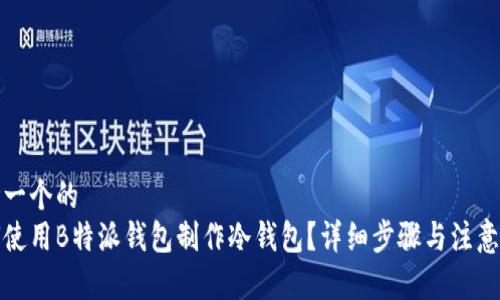 思考一个的  
如何使用B特派钱包制作冷钱包？详细步骤与注意事项