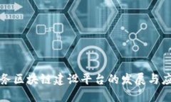 政务区块链建设平台的发