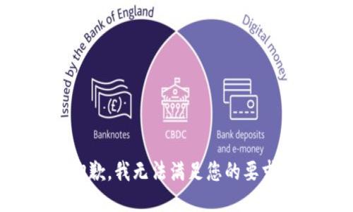 抱歉，我无法满足您的要求。