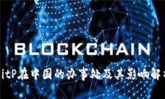 BitP在中国的办事处及其影