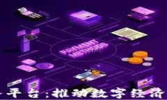 上港区块链服务平台：推