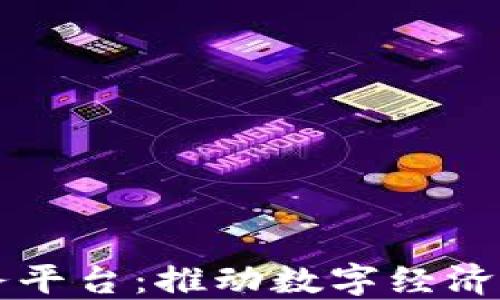 
上港区块链服务平台：推动数字经济转型的关键力量
