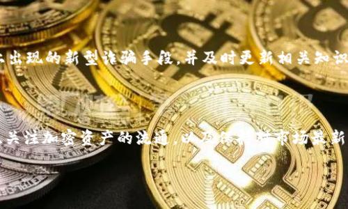 biao ti/biao ti区块链平台与平台转币：全面解析数字货币交易的未来/biao ti

区块链平台, 数字货币, 平台转币, 交易所/guanjianci

一、区块链平台的定义与发展历程

区块链平台是一种去中心化的数字事务记录技术，能够在没有中介的情况下，实现各种类型的信息记录和资产转移。从比特币的诞生开始，区块链便逐渐成为了金融科技领域中的一颗璀璨新星。它的去中心化特性与透明性，让人们重新审视数字货币及其交易方式。

自2008年中本聪发布比特币白皮书以来，区块链技术开始迅速发展。很多企业和项目选择在此基础上进行创新，比如以太坊引入了智能合约的概念，使得区块链的应用场景大大扩展。不同的区块链平台如波场、EOS等纷纷崭露头角，各自制定了不同的共识机制和生态系统，提供更高效的交易和转币服务。

二、平台转币的基本概念

平台转币通常是指在一个区块链平台内，用户之间或者用户与平台之间进行虚拟货币的兑换。转币可以是在同一平台的不同币种之间的交易，也可以是跨平台的代币转移。随着区块链技术的不断进步，转币过程愈发变得快捷、透明和安全。

平台转币的关键在于高度的流动性和有效的市场机制。许多交易所除了提供现货交易外，还提供杠杆交易和期货合约，这使得用户可以利用市场价格波动进行投资与盈利。同时，用户在不同平台之间进行转币的过程中，也需要考虑交易费、转账速度及安全性等多种因素。

三、区块链平台转币的优势与挑战

区块链平台转币的优势主要体现在以下几个方面：

ul
listrong去中心化：/strong用户可以直接相互交易，无需第三方中介的参与，降低了交易成本和时间。/li
listrong透明性：/strong所有交易记录都在公共账本上进行存储，确保了信息的真实性和可追溯性。/li
listrong安全性：/strong区块链技术可以有效防止欺诈行为，保障用户的资产安全。/li
/ul

然而，平台转币同样面临着几个挑战：

ul
listrong技术壁垒：/strong对普通用户而言，理解区块链以及相关操作往往存在门槛，需要详细的指导与服务。/li
listrong市场波动：/strong数字货币市场的波动性极大，风险也随之加大，投资者需要付出更多的关注与时间。/li
listrong法规合规：/strong全球各地对数字货币的监管政策不一，可能影响用户的使用体验。/li
/ul

四、四个常见问题的深入解析

1. 区块链平台转币需要手续费吗？

在区块链平台上进行转币时，通常是需要支付一定的手续费的。这些手续费主要用来奖励网络中的矿工，激励他们维护网络安全和处理交易。不同平台之间的手续费率可能会有所不同，甚至在同一平台上，不同代币的手续费也会有所不同。

在选择平台时，用户需要注意手续费的透明度以及计算方式。一些交易所可能会收取隐性费用，而另一些则会在转账前明确告知用户所有费用项。此外，还需了解市场行情，因为手续费的变化常常与网络拥挤程度以及币种类型有关。

还有一些平台提供免手续费的转币服务，但需要用户满足特定的条件，如使用该平台的本地代币进行交易，以此鼓励用户在其生态系统中进一步交易。了解和比较各个平台的手续费结构，是每位投资者应具备的技能之一。

2. 如何选择合适的区块链平台进行转币？

选择合适的区块链平台进行转币时，用户需要考虑多个因素：

ul
listrong安全性：/strong查阅平台的安全事件历史，以及他们是否采取了多重安全保障措施，比如冷钱包存储、两步验证等。/li
listrong用户体验：/strong平台界面是否简洁易用，支持的语言以及客户支持是否及时回应用户的问题。/li
listrong代币种类：/strong所选择的平台是否支持你需要的代币，以及是否具备足够的流动性。/li
listrong手续费：/strong研究平台的手续费结构，了解所有涉及的费用，并计算出全面的成本。/li
/ul

此外，阅读平台的用户评价、论坛讨论以及专业分析师的意见也不容忽视。真正了解平台的操作流程和功能特性，能够帮助你作出更理智的决策。通过多渠道信息收集，用户可以判断是否信任该平台，进而进行转币操作。

3. 区块链平台之间的转币是否容易实现？

随着技术的发展，区块链平台之间的转币逐渐变得更加容易，许多跨链项目如Polkadot、Cosmos等已出现，它们专门用于实现不同区块链之间的资产转移。

虽然传统的跨链转币涉及复杂的技术流程，但新兴的协议和工具使得这一过程简化。例如，一些去中心化的跨链交易所开启了用户之间的直接交易，降低了时间延迟和费用。

但仍需注意的是，不同区块链平台之间的兼容性和技术支持会影响转币的顺利进行。有些代币可能依赖特定的智能合约或协议才能实现转移，因此使用者在进行跨链转币之前，必须确保两端的链及其代币的兼容与支持。

4. 平台转币的安全风险有哪些？

尽管区块链技术本身具有高度的安全性，但在具体的转币操作中依然存在多种安全风险：

ul
listrong网络攻击：/strong黑客可能通过恶意攻击获取用户的私钥或其他重要信息，导致资产遭到盗窃。/li
listrong钓鱼诈骗：/strong不法分子利用伪造网站或应用程序，欺骗用户输入登录信息或私钥，从而窃取其资产。/li
listrong技术故障：/strong平台在转币过程中发生技术故障，可能导致资产丢失或交易失败。/li
listrong法规风险：/strong某些国家或地区可能会对数字货币实施严格的监管，用户可能面临潜在的法律问题。/li
/ul

用户在参与平台转币前，应加强个人安全意识。使用强密码、开启双重验证，并定期审查自己的账户安全设置。同时，要多了解市场上出现的新型诈骗手段，并及时更新相关知识。

结束语

随着区块链技术的快速发展以及数字货币市场的成熟，平台转币将成为越来越多投资者的重要活动。理解区块链平台的工作原理、关注加密资产的流通，以及保持对市场最新动态的关注，都是成功进行平台转币的重要前提。

无论是新手还是老手，保持对安全风险的警惕，选择合适的交易平台，将在这个充满机遇和挑战的市场中占得先机。