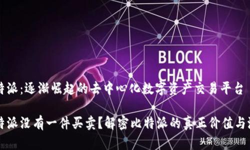 比特派：逐渐崛起的去中心化数字资产交易平台

比特派没有一件买卖？解密比特派的真正价值与潜力