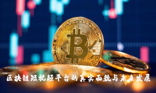 区块链短视频平台的真实面貌与未来发展