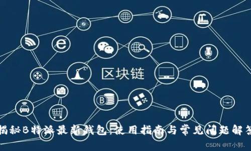 揭秘B特派最新钱包：使用指南与常见问题解答