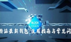 揭秘B特派最新钱包：使用