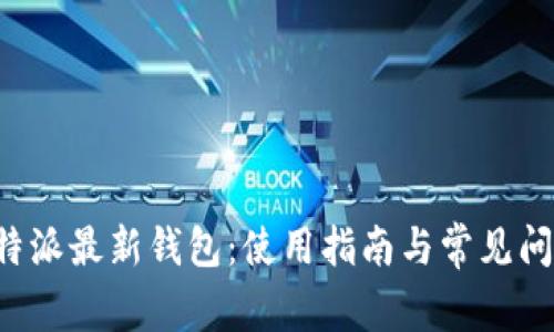 揭秘B特派最新钱包：使用指南与常见问题解答