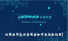 比特派钱包被盗用后如何