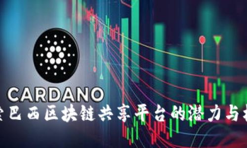 探索巴西区块链共享平台的潜力与机遇