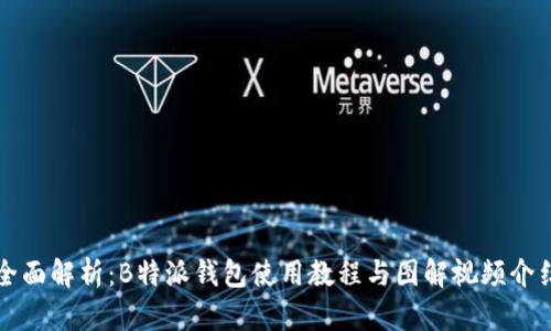 全面解析：B特派钱包使用教程与图解视频介绍