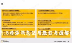 全面解析：B特派钱包使用