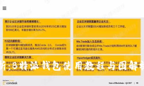 全面解析：B特派钱包使用教程与图解视频介绍