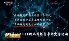 : 比特派（BitPie）提现到银