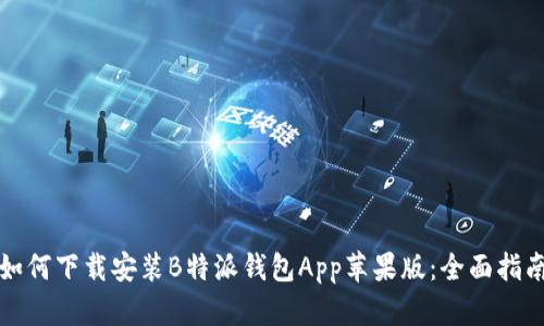 如何下载安装B特派钱包App苹果版：全面指南
