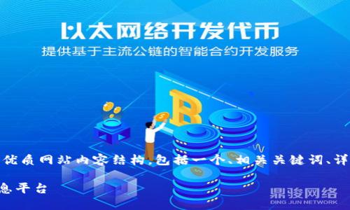 补充说明: 根据您的要求，以下是一个的优质网站内容结构，包括一个、相关关键词、详细介绍以及四个可能相关的问题的解答。

利用区块链技术构建安全透明的食品信息平台