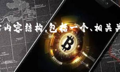 补充说明: 根据您的要求，以下是一个的优质网站内容结构，包括一个、相关关键词、详细介绍以及四个可能相关的问题的解答。

利用区块链技术构建安全透明的食品信息平台