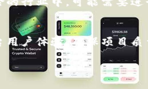 baioti区块链众筹平台开发：彻底改变筹资与投资的未来/baioti
区块链, 众筹平台, 开发, 投资/guanjianci

随着区块链技术的迅猛发展，越来越多的行业开始采纳这一新兴技术，以提升透明度、安全性以及效率。在这些行业中，众筹无疑是最引人关注的应用之一。传统的众筹平台往往存在着中介费用高、透明度低、信息不对称等问题，而基于区块链的众筹平台则通过去中心化的方式，解决了这些问题。本文将深入探讨区块链众筹平台的开发过程、优势、应用场景及其未来趋势。

一、区块链众筹平台的定义与原理
区块链众筹平台是一种利用区块链技术进行资金筹集的在线平台。在该平台上，项目发起人可以发布筹资项目，投资者可以直接通过智能合约进行投资，资金在成功筹集后被自动释放。这一过程无需中介参与，所有的资金流动和项目进展都在公共区块链上透明可见。

区块链众筹平台的核心在于其底层技术——区块链。区块链是一种分布式账本技术，可以确保数据的不可篡改性和可追溯性。这意味着所有投资记录都将被永久保留下来，任何人都可以随时查看，从而大幅提升了投资的透明度和安全性。

二、区块链众筹平台的开发流程
开发一个区块链众筹平台并不简单，涉及多个步骤和技术。以下是开发流程的主要环节：

h41. 项目需求分析/h4
在开发之前，首先需要进行项目需求分析。了解目标用户群体、市场需求、竞争对手分析是至关重要的。这一阶段将帮助开发团队明确平台的核心功能和目标。

h42. 选择区块链平台/h4
选择合适的区块链平台是开发成功的关键。目前流行的区块链平台包括以太坊、Hyperledger和EOS等。每个平台都有其特点，例如以太坊支持智能合约，Hyperledger则更适合企业级应用。

h43. 智能合约开发/h4
智能合约是区块链众筹平台的核心功能之一。开发者需要根据项目需求编写智能合约代码，定义资金释放条件、投资者权益等条款。智能合约一旦部署在区块链上，便会自动执行，确保整个筹资过程的透明和自动化。

h44. 用户界面设计/h4
用户界面的设计至关重要，良好的用户体验可以吸引更多的投资者和项目发起人。需要确保平台在视觉效果、操作便捷性和功能丰富性等方面都能达到较高标准。

h45. 测试和上线/h4
在完成开发后，测试是不可或缺的一步。开发团队需要进行多轮测试，确保系统的安全性、稳定性与性能。测试通过后，便可以将平台上线，并对外进行推广。

三、区块链众筹平台的优势
与传统众筹平台相比，区块链众筹平台具有多方面的优势：

h41. 去中心化/h4
去中心化的特性意味着平台不再依赖单一的中介。这不仅降低了中介费用，也减少了信息不对称的风险，投资者可以直接与项目发起人进行互动。

h42. 提高透明度/h4
所有交易记录都保存于区块链上，投资者可以随时查看项目的资金流动和进展。这种透明度极大地增加了投资者的信任感，鼓励更多人参与投资。

h43. 安全性更高/h4
区块链的不可篡改性使得所有信息都难以被篡改，投资者的资金更加安全。此外，智能合约在执行时按照预设条件自动管理资金，减少了人为操作错误的风险。

h44. 全球化/h4
区块链众筹平台可以打破地理限制，吸引全球范围内的投资者和项目。无论项目位于何处，只需具备互联网连接，便可以吸引来自各国的资金。

四、区块链众筹平台面临的挑战
尽管区块链众筹平台具有诸多优势，但在实际应用中仍面临一些挑战：

h41. 法规遵从/h4
不同国家对众筹的法律法规各不相同，区块链众筹平台需要确保其操作符合当地法律要求。这可能涉及法律咨询和合规性审查，增加了开发和运营成本。

h42. 技术门槛/h4
尽管区块链技术日渐成熟，但其复杂性仍然对非技术用户构成障碍。项目发起人和投资者需要具备一定的技术背景以操作平台，这在潜在用户群体中形成了壁垒。

h43. 市场认可度/h4
区块链众筹作为一种新兴的融资手段，尚未得到市场的广泛认可。如何促使传统投资者和项目方接受这一新模式，仍然是平台推广的一大挑战。

h44. 安全问题/h4
尽管区块链天生具有较高的安全性，但平台本身仍有可能受到黑客攻击或出现智能合约漏洞，导致资金损失。因此，确保平台的安全性是开发团队必须重视的问题。

五、未来趋势
展望未来，区块链众筹平台的发展前景光明且充满潜力。随着技术的不断进步和市场的逐渐接受，预计将会有更多的创新模式出现，包括：

h41. 结合NFT的众筹模式/h4
非同质化代币（NFT）已经成为近年来的热门话题，结合区块链众筹平台进行NFT相关项目的众筹将成为新趋势。通过NFT的唯一性和稀缺性，可以吸引更多的投资者参与。

h42. 社区治理/h4
区块链众筹平台可以引入社区治理机制，允许投资者对项目的决策进行投票。这种方式可以提高投资者的参与感和责任感，增加平台的活跃度。

h43. 多链支持/h4
未来的众筹平台可能会支持多条区块链，以拓宽其用户和投资者群体。符合不同区块链特性的项目，可以根据其需求灵活选择平台。

h44. 更高的合规性/h4
随着区块链技术逐渐走向主流，各国政府有望制定相关法规，提升区块链众筹平台的合法性。合规令人放心，亦将促进区块链众筹的健康发展。

六、常见问题解答
在探讨区块链众筹平台开发的过程中，许多人可能会产生以下疑问：

h41. 区块链众筹平台能否保证投资者的安全？/h4
 区块链技术天生具有较高的安全性。通过加密技术和智能合约，区块链众筹平台能够有效防止数据篡改和欺诈行为。然而，平台本身的安全性也至关重要，比如防止黑客攻击、保障智能合约的安全执行等。因此，在开发区块链众筹平台时，确保平台的安全性是首要任务之一。开发团队需持续监测系统的安全状态，定期进行安全审计，以最大限度地减少风险。

h42. 如何保证资金的透明性和可追溯性？/h4
在区块链众筹平台上，所有资金流动与投资协议都会被记录在区块链上。由于区块链的去中心化和不可篡改性，任何人都可以对资金的使用情况进行查询，确保每笔投入和支出都公开透明。此外，智能合约的设置可以保证只有在满足特定条件下，资金才会被释放，从而进一步确保资金的合理使用。投资者可以通过其区块链钱包地址，随时跟踪资金的流向和去向。

h43. 是否适合所有行业的众筹？/h4
区块链众筹平台可以在多个行业中得到应用，包括但不限于科技、文化艺术、公益项目等。然而，并不是所有行业都适合使用区块链众筹。例如，在一些高监管或涉及较高法律风险的行业中，可能需要进行更多的法律合规性审查。此外，不同行业的项目特性、目标用户的接受度及技术门槛等都会影响其应用效果。因此，在选择行业时，开发团队需仔细评估市场情况以及用户需求。

h44. 如何吸引更多的投资者参与？/h4
吸引投资者的关键在于提升平台的可见性和信任度。开发团队可以通过多种渠道进行市场推广，例如社交媒体、行业会议、线上线下活动等，以增加平台的曝光率。此外，增强平台用户体验、确保项目质量、提供全面的项目信息以及良好的客户服务都是吸引投资者的有效策略。增加用户的参与感，例如通过社区治理机制或奖励机制等，也将提升投资者对平台的忠诚度。

总之，区块链众筹平台的发展是一个不断演进的过程。随着技术的进步和市场的变化，我们期待区块链众筹能够更好地服务于社会和经济的各个层面。