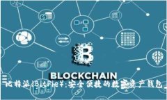 比特派（BitPie）：安全便