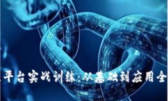 区块链平台实战训练：从