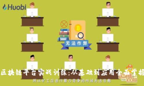 区块链平台实战训练：从基础到应用全面掌握